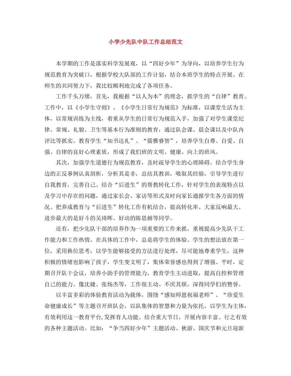 小学少先队中队工作总结范文_第1页