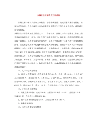 乡镇计生干部个人工作总结