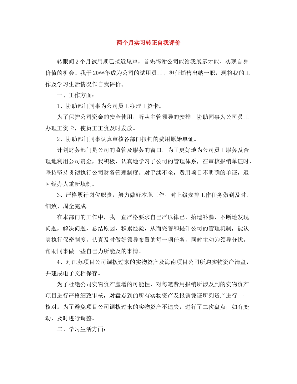 两个月实习转正自我评价_第1页