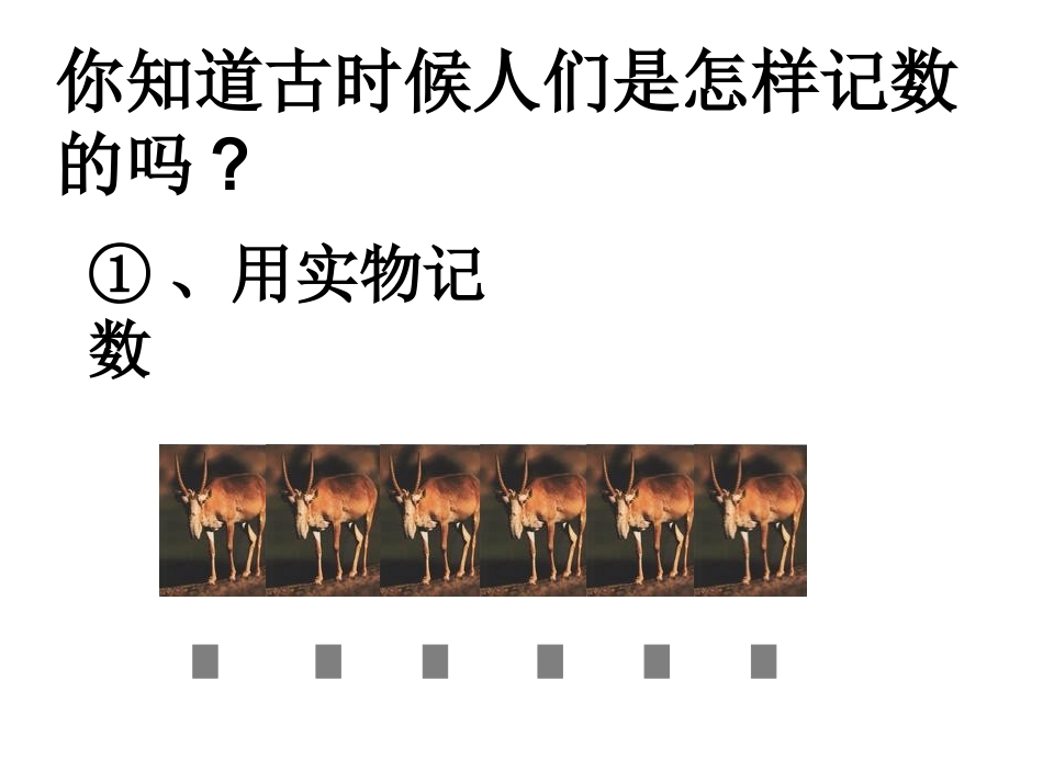 数的产生和十进制计数法_第2页