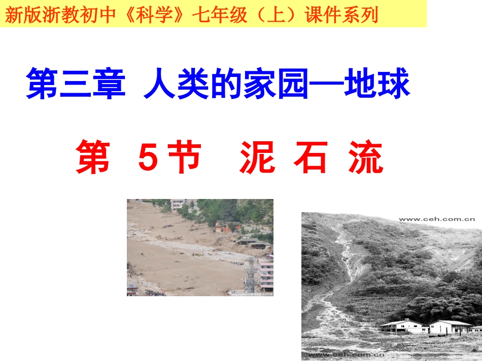 第三章第5节泥石流（新版)_第1页