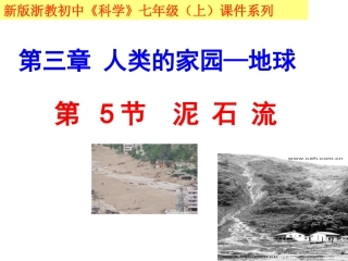 第三章第5节泥石流（新版)