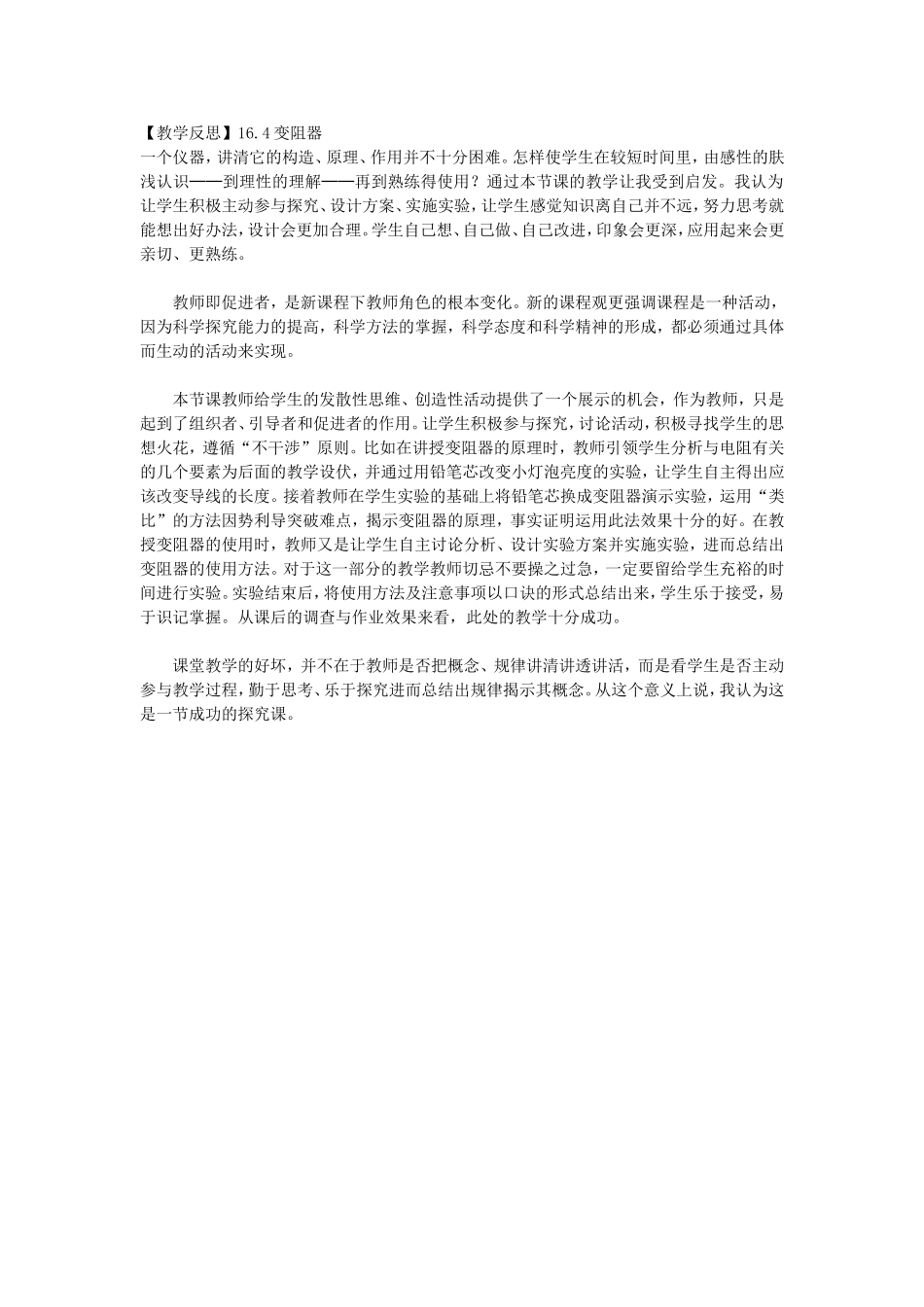教学反思164变阻器_第1页