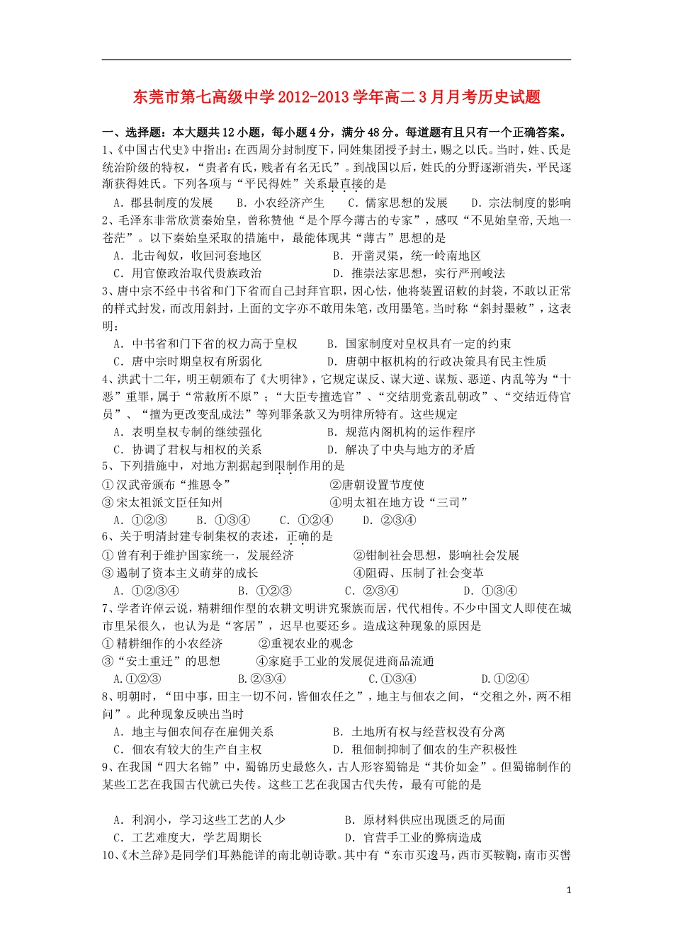 广东省东莞市2012-2013学年高二历史3月月考试题岳麓版_第1页