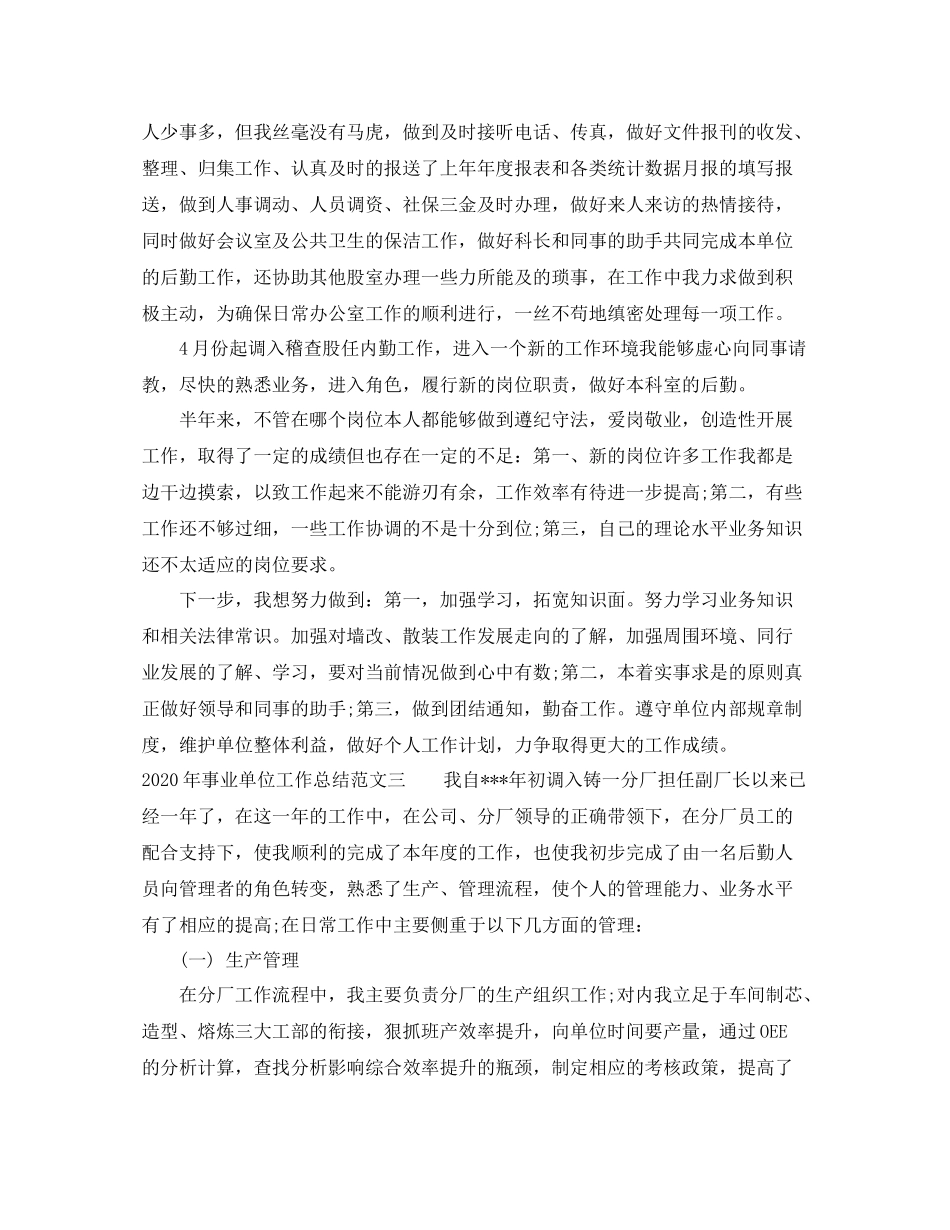 2020年事业单位工作总结_第3页