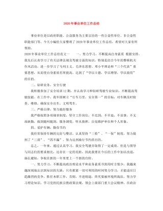 2020年事业单位工作总结