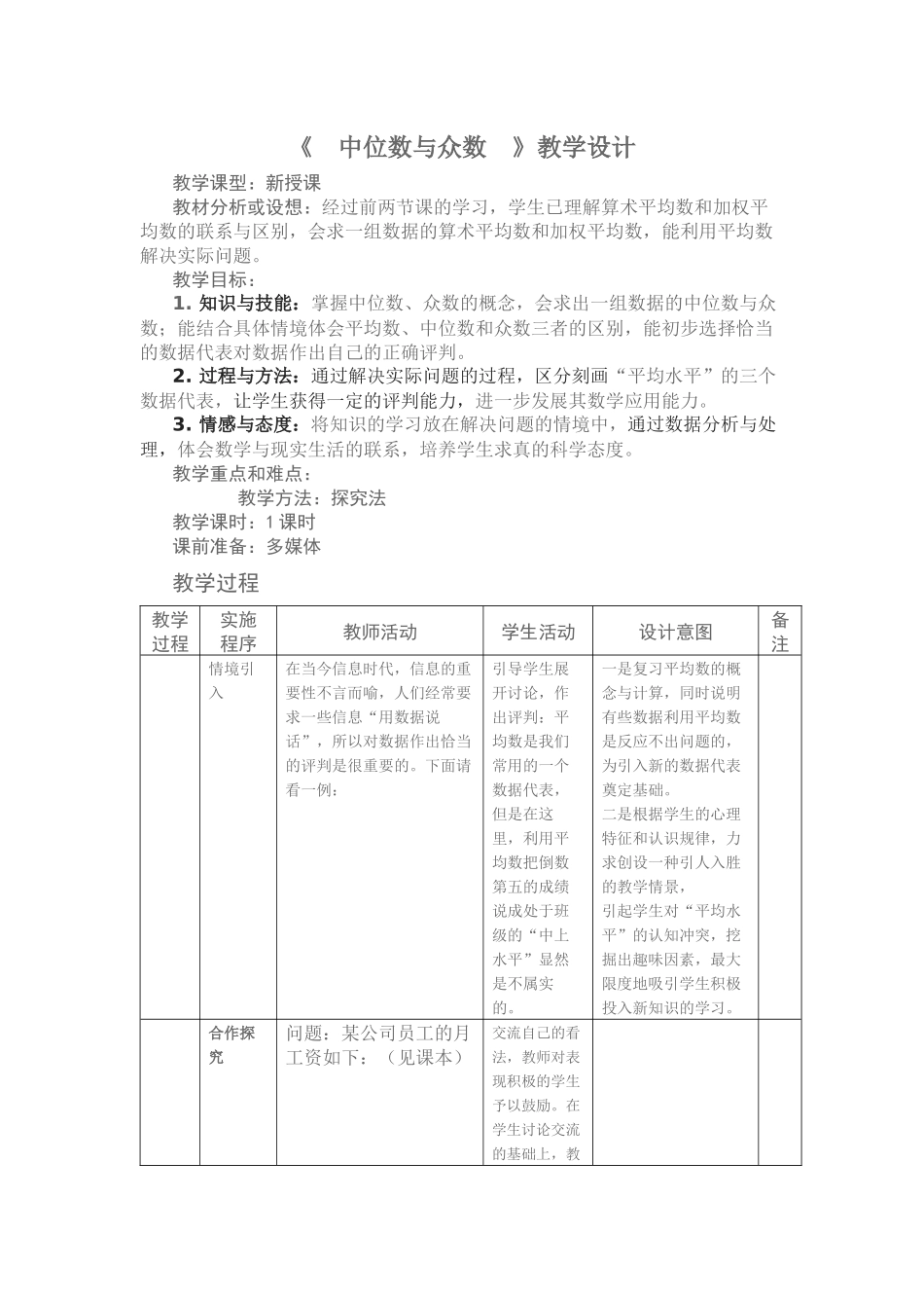 中位数与众数教学设计_第1页