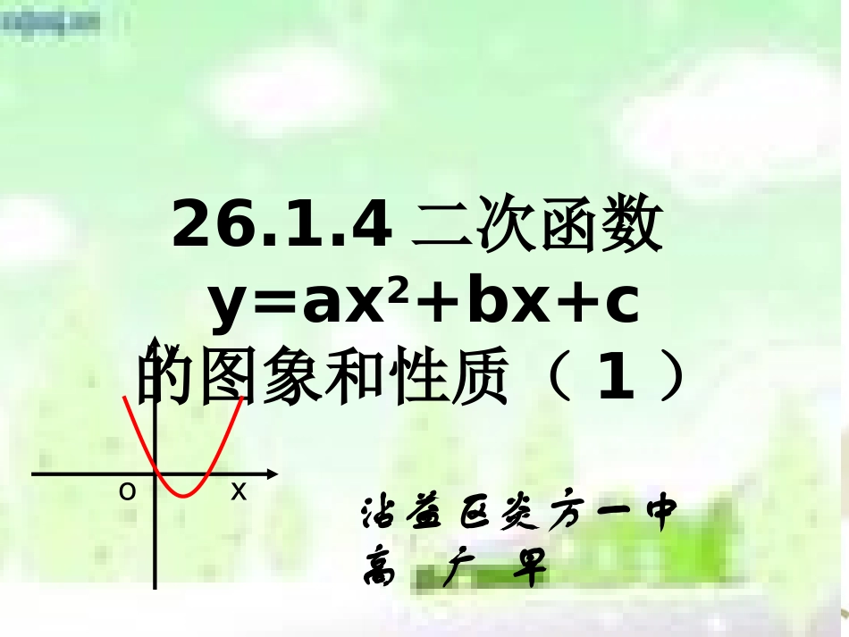 二次函数yaxbxc的图象和性质_第1页