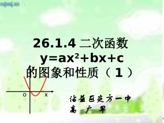 二次函数yaxbxc的图象和性质