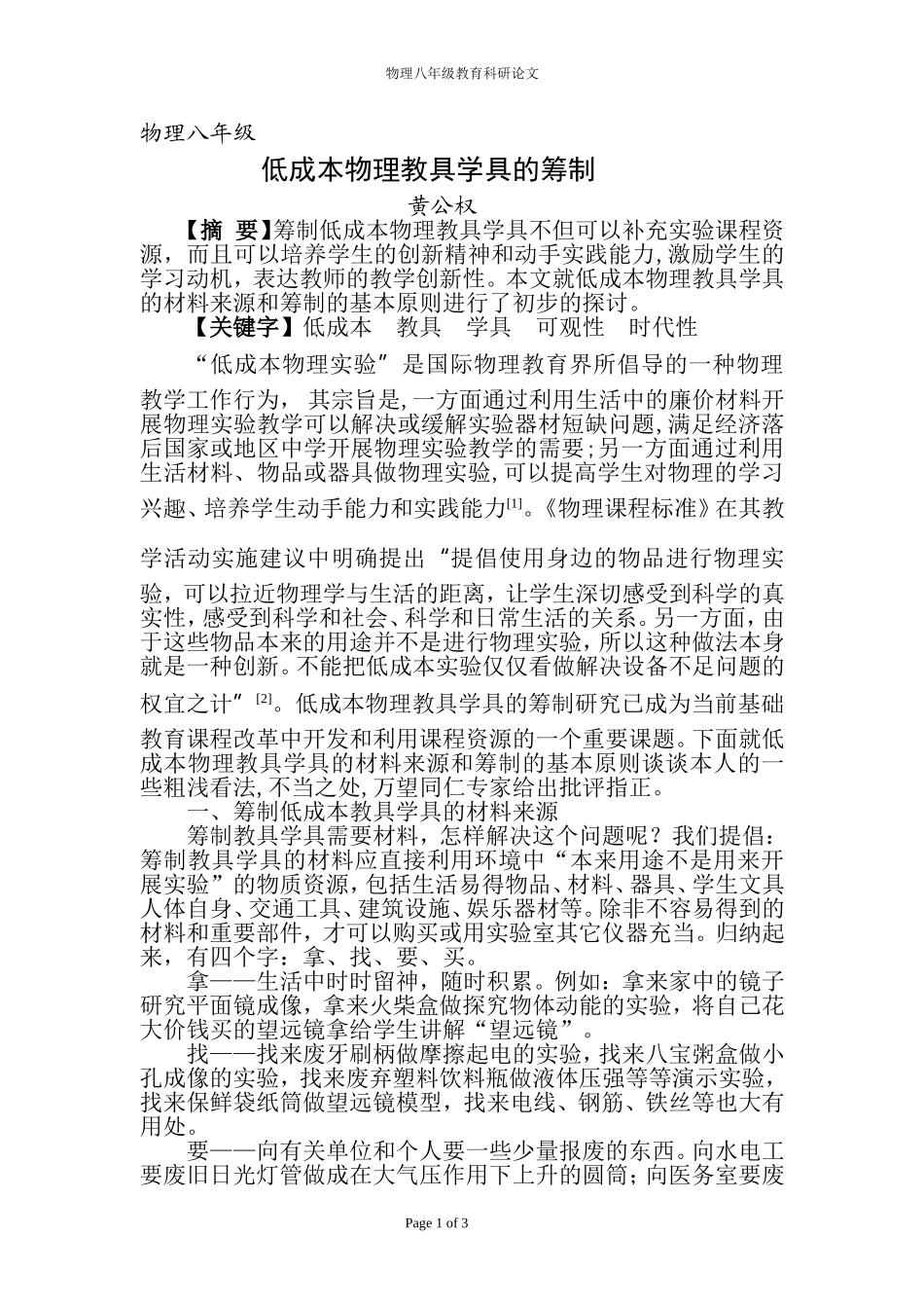 低成本物理教具学具的筹制_第1页