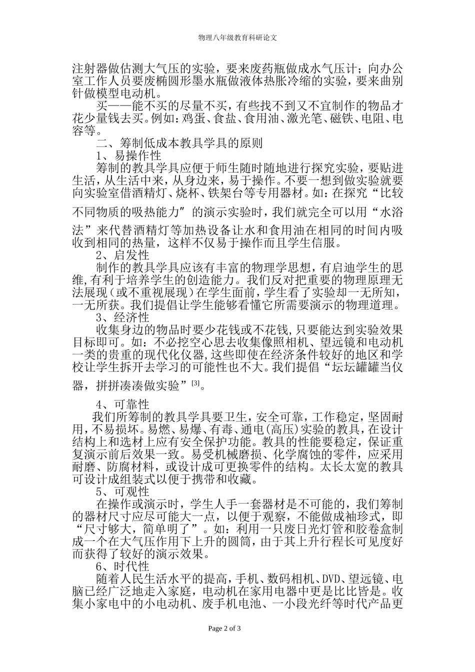 低成本物理教具学具的筹制_第2页