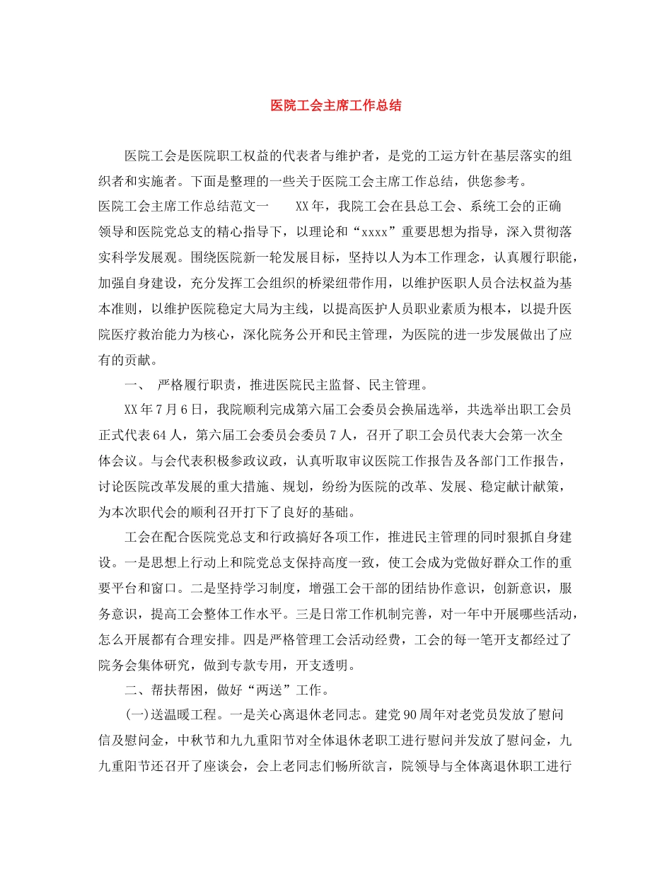 医院工会主席工作总结_第1页