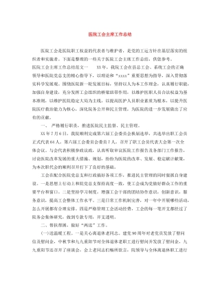 医院工会主席工作总结
