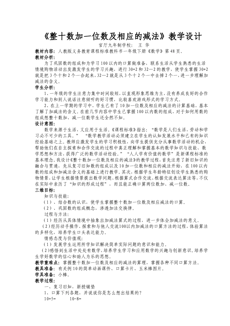 人教版一年级下册整十数加一位数及相应的减法教学设计(1)_第1页