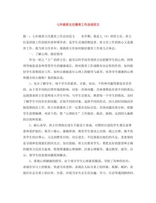 七年级班主任德育工作总结范文