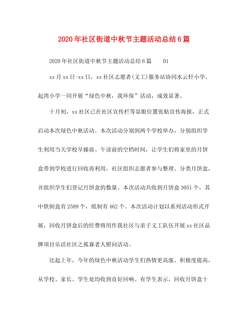 2020年社区街道中秋节主题活动总结6篇_第1页