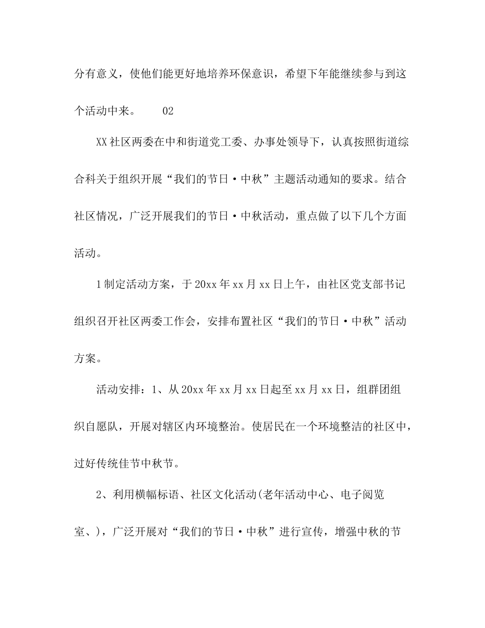 2020年社区街道中秋节主题活动总结6篇_第2页