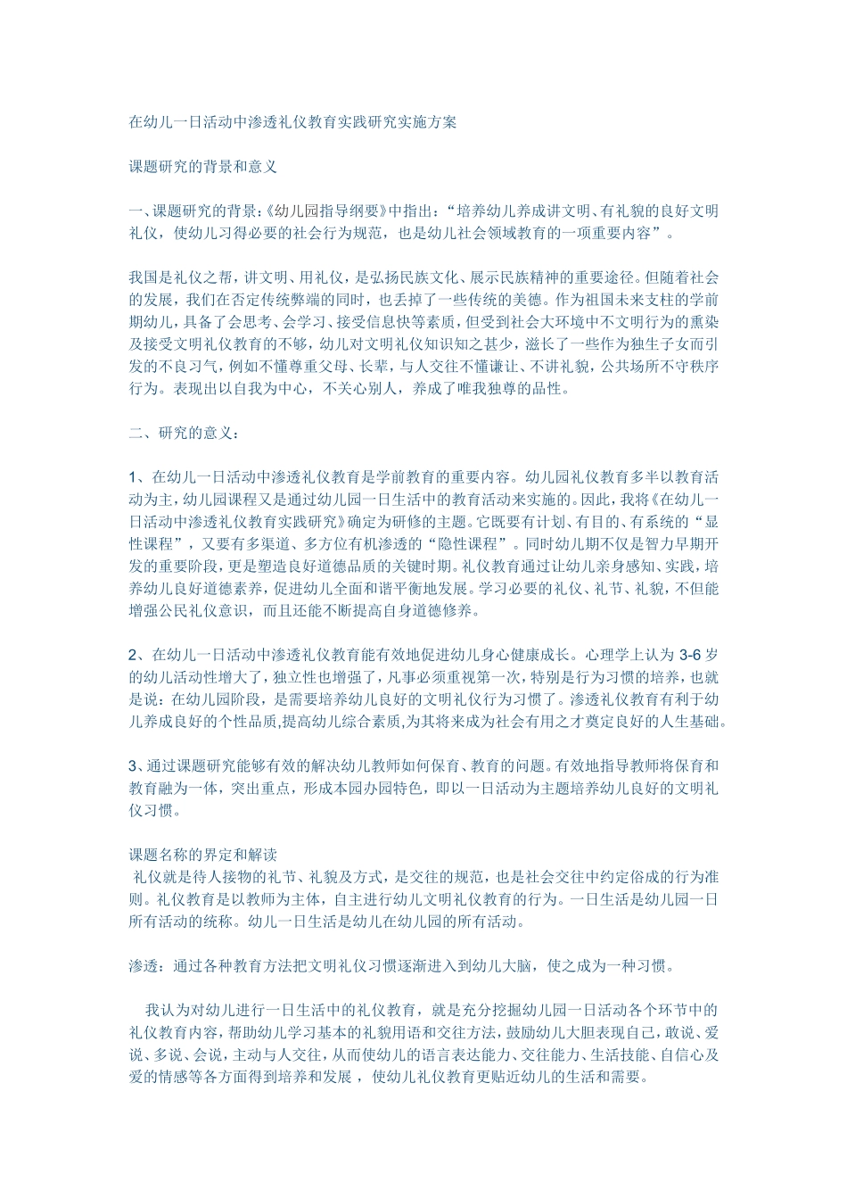 在幼儿一日活动中渗透礼仪教育实践研究实施方案_第1页