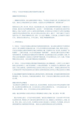 在幼儿一日活动中渗透礼仪教育实践研究实施方案
