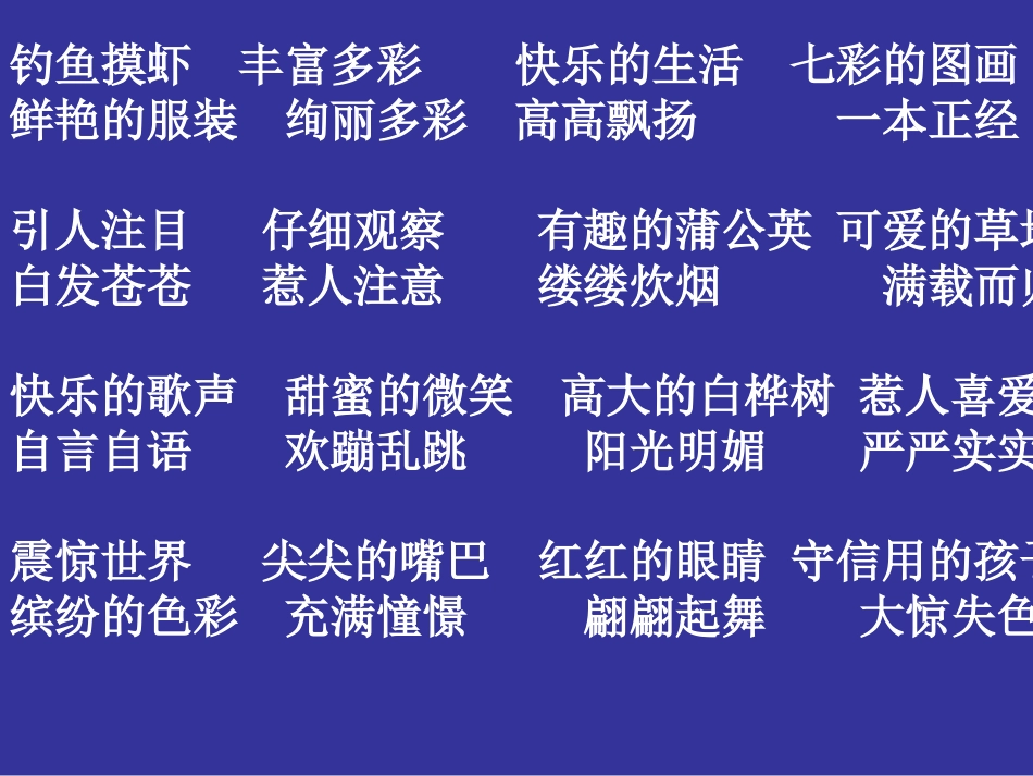 三年级上册词语复习_第1页