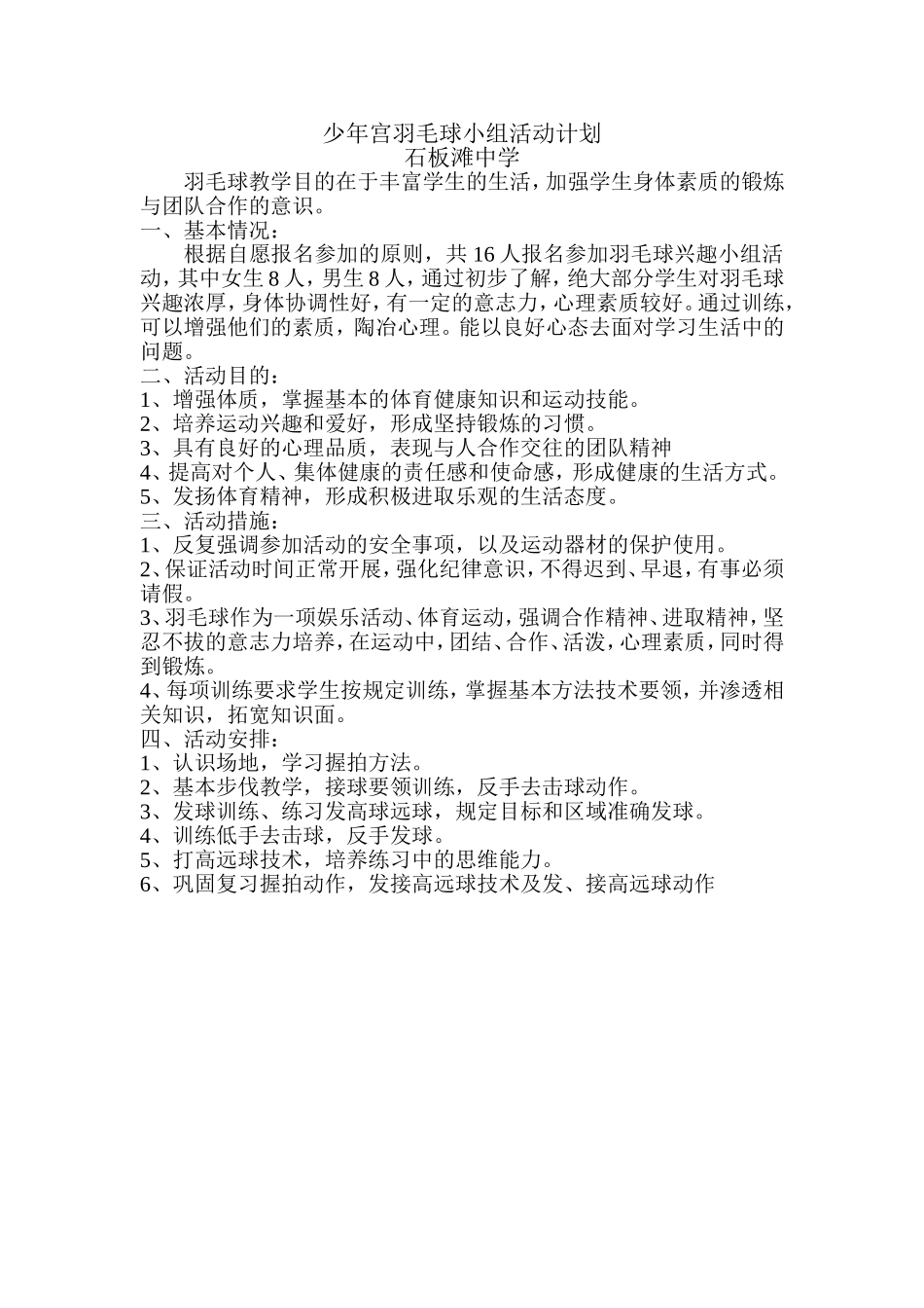 少年宫羽毛球小组活动计划_第1页