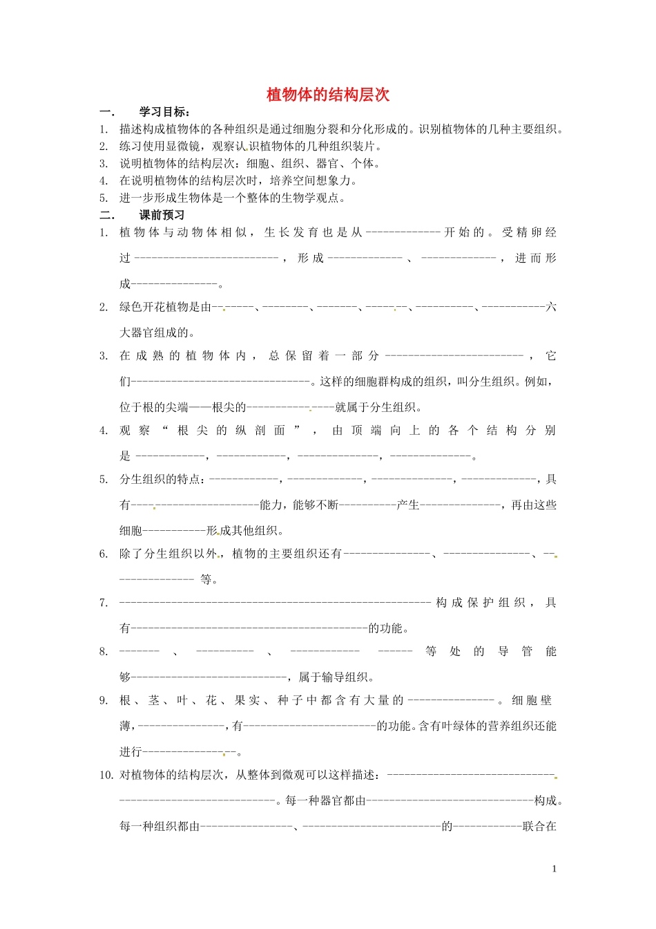 湖北省北大附中武汉为明实验学校七年级生物上册2.2.3植物体的结构层次导学案无答案新版新人教版_第1页