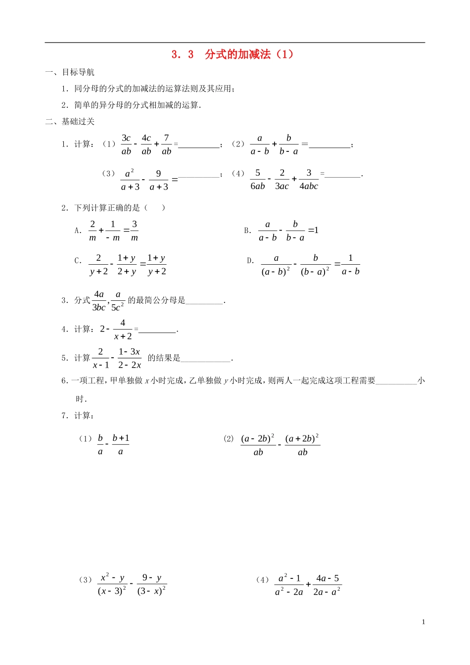 八年级数学下册 3.3  分式的加减法同步练习集（1） 北师大版_第1页