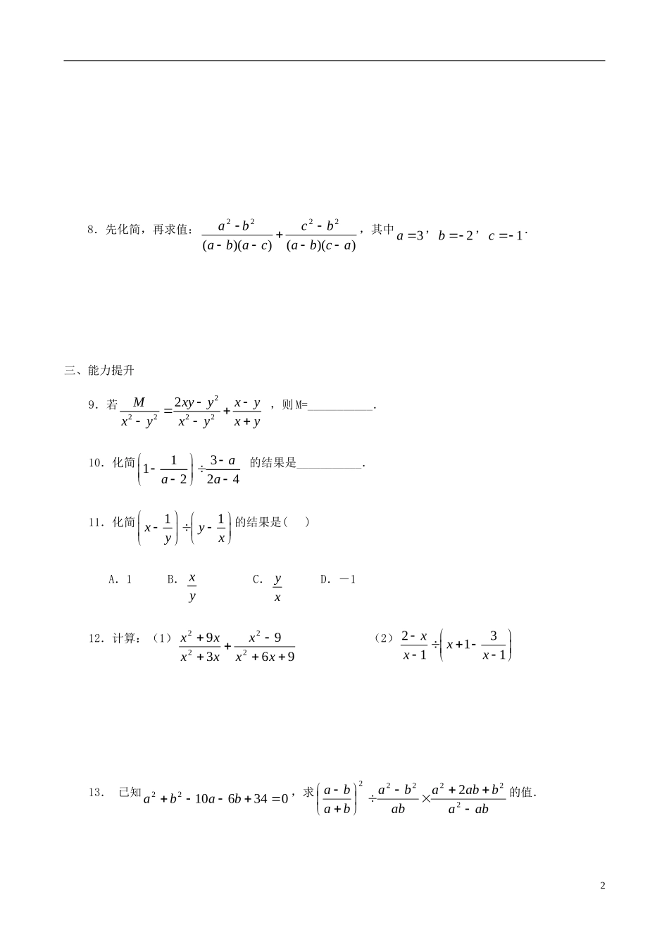 八年级数学下册 3.3  分式的加减法同步练习集（1） 北师大版_第2页