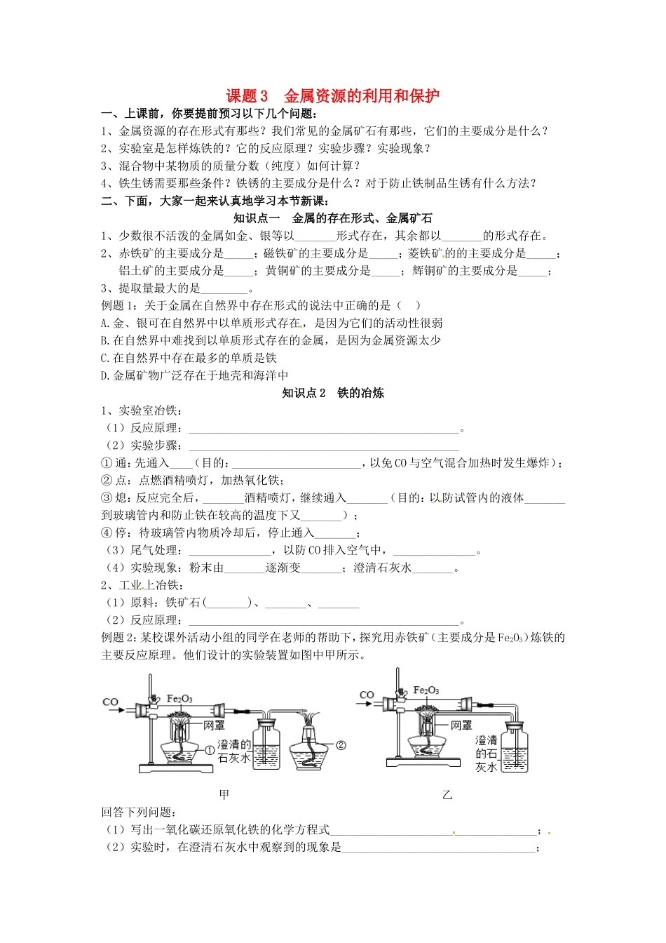 广东省河源市南开实验学校九年级化学下册8.3金属资源的利用和保护学案无答案新版新人教版_第1页