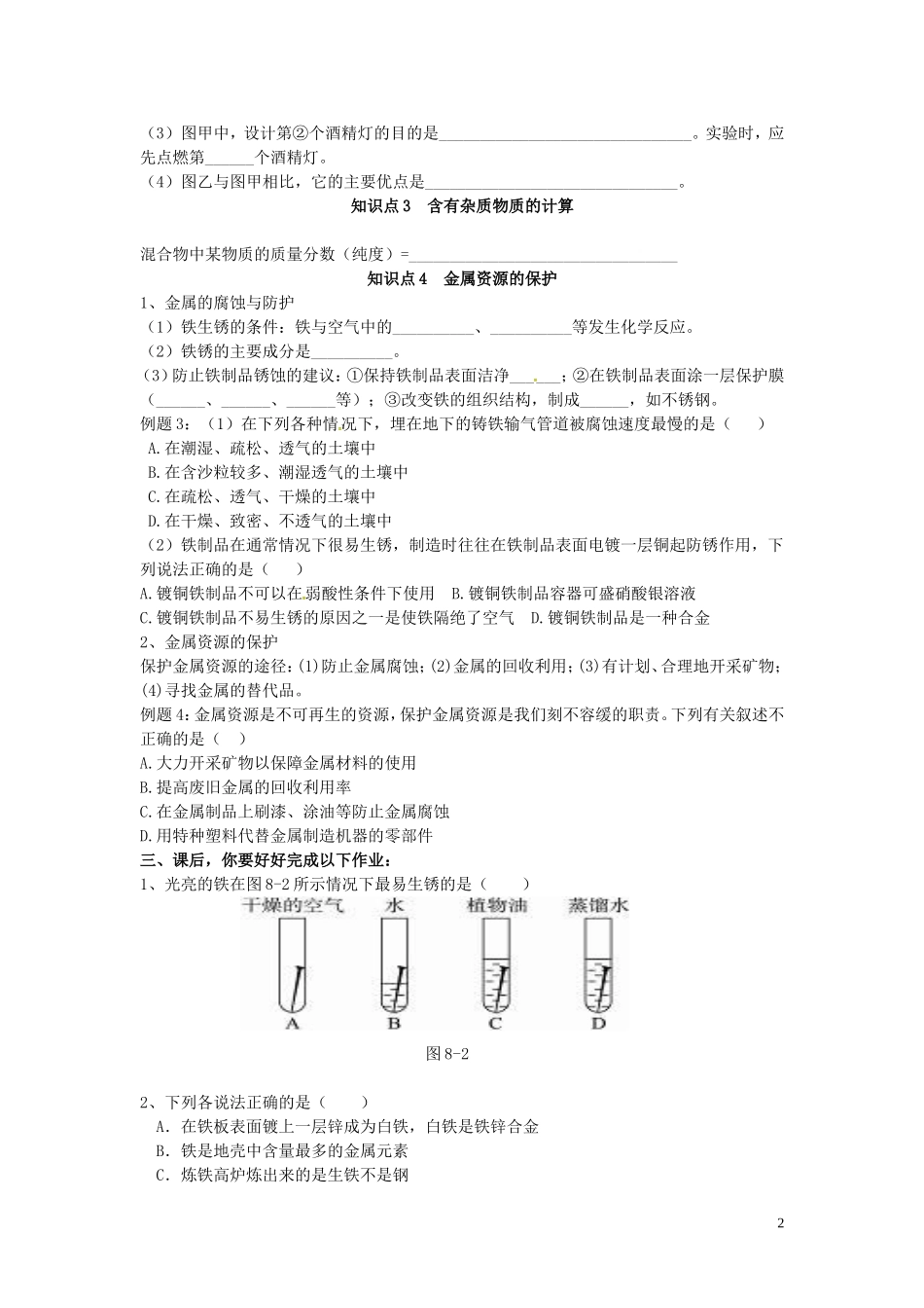 广东省河源市南开实验学校九年级化学下册8.3金属资源的利用和保护学案无答案新版新人教版_第2页