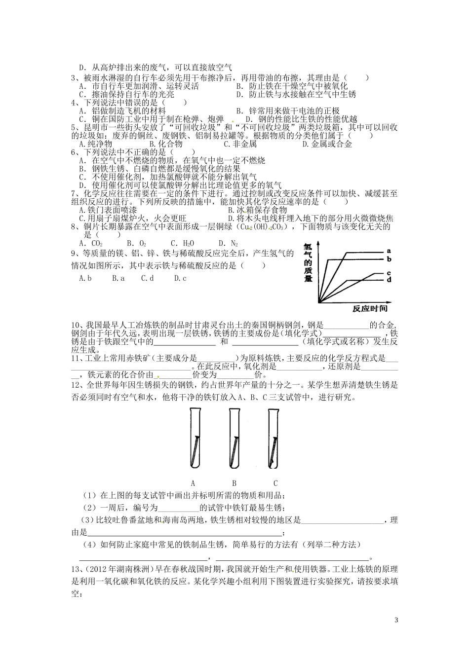 广东省河源市南开实验学校九年级化学下册8.3金属资源的利用和保护学案无答案新版新人教版_第3页