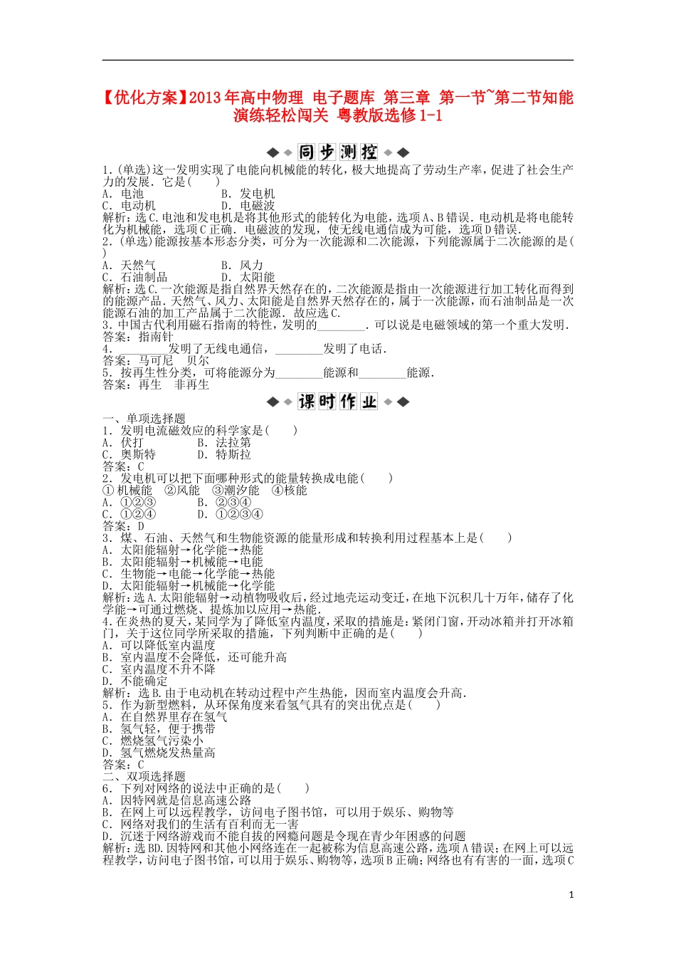 【优化方案】2013年高中物理 电子题库 第三章 第一节~第二节知能演练轻松闯关 粤教版选修1-1_第1页