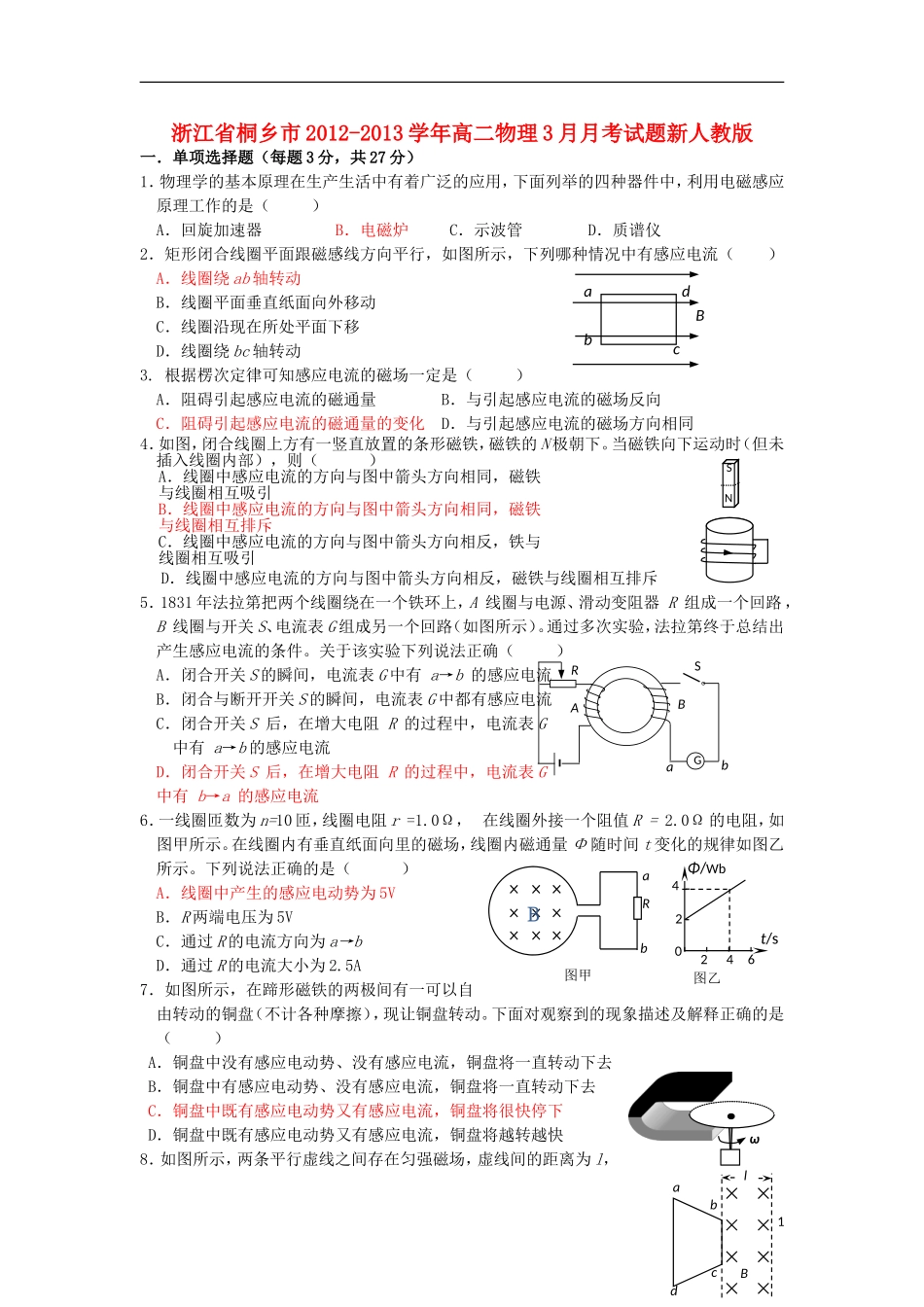 浙江省桐乡市2012-2013学年高二物理3月月考试题新人教版_第1页