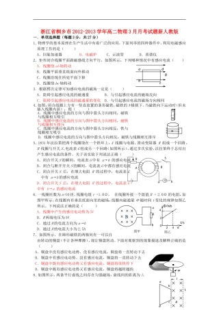 浙江省桐乡市2012-2013学年高二物理3月月考试题新人教版