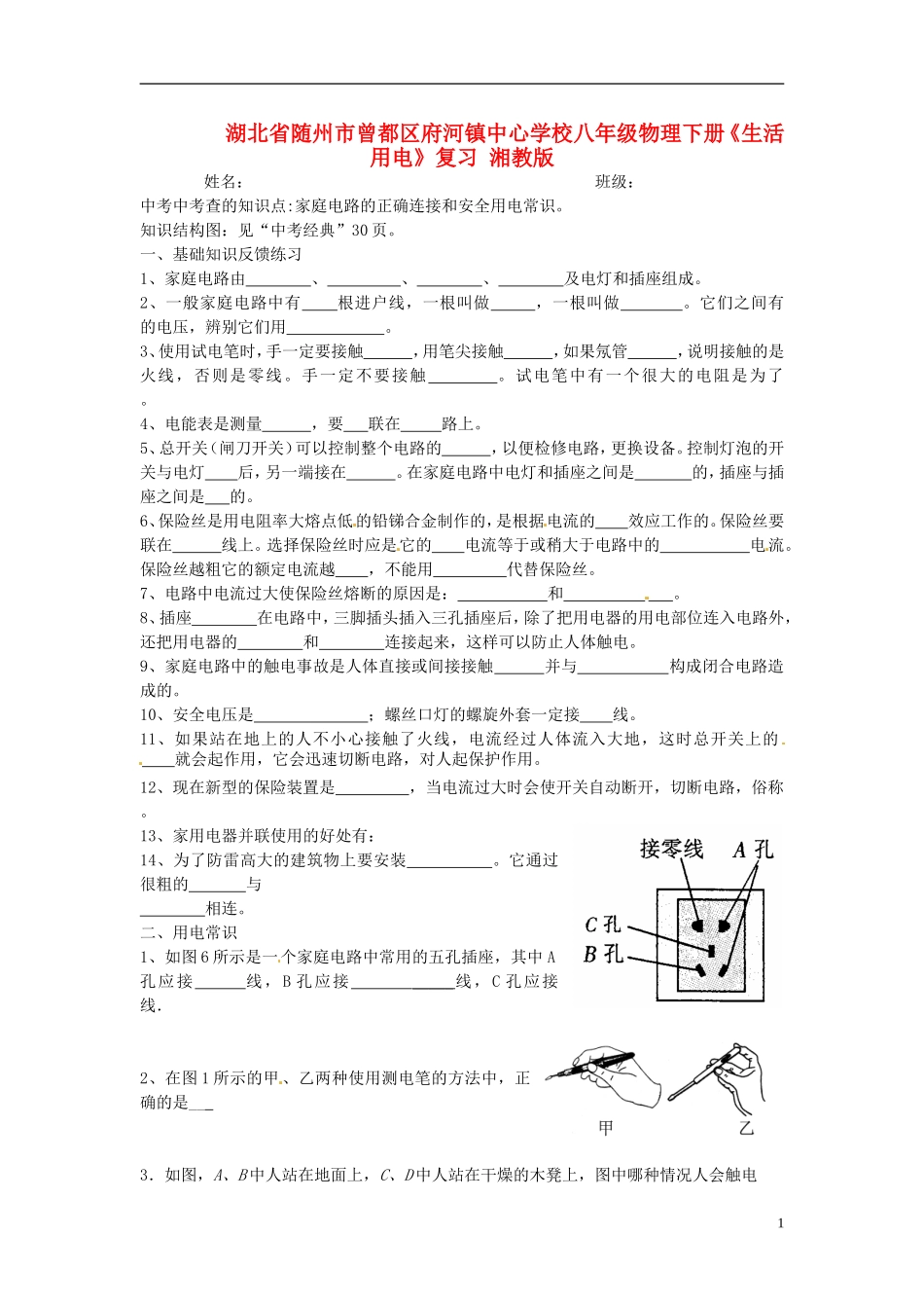 湖北省随州市曾都区府河镇中心学校八年级物理下册《生活用电》复习（无答案） 湘教版_第1页