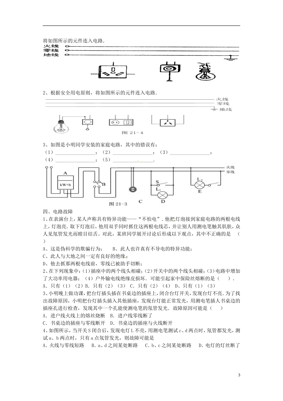 湖北省随州市曾都区府河镇中心学校八年级物理下册《生活用电》复习（无答案） 湘教版_第3页