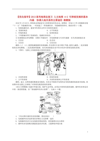 【优化指导】2013高考地理总复习 人文地理 4-2 可持续发展的基本内涵　协调人地关系的主要途径 湘教版