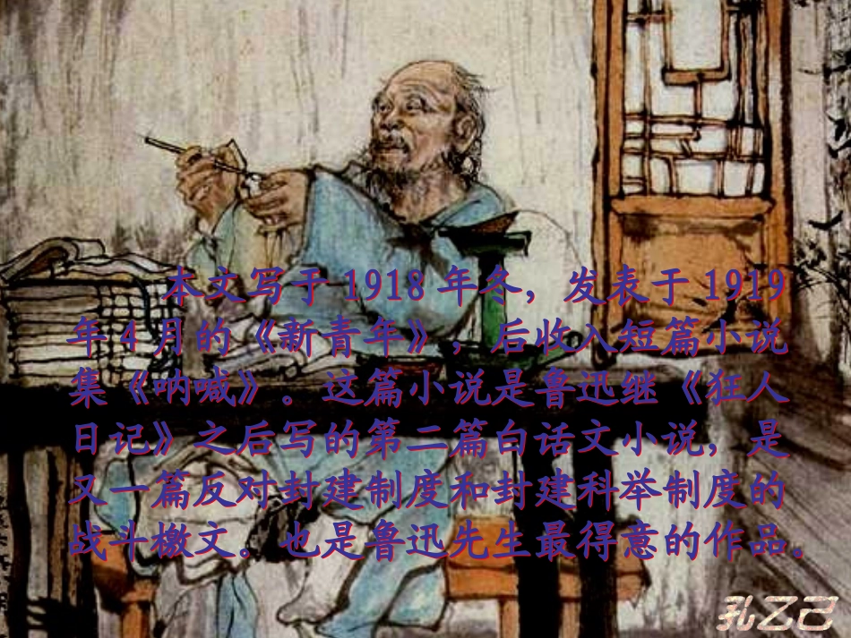 广东省广州市花都区赤坭中学九年级语文下册5孔乙己课件1新人教版_第3页