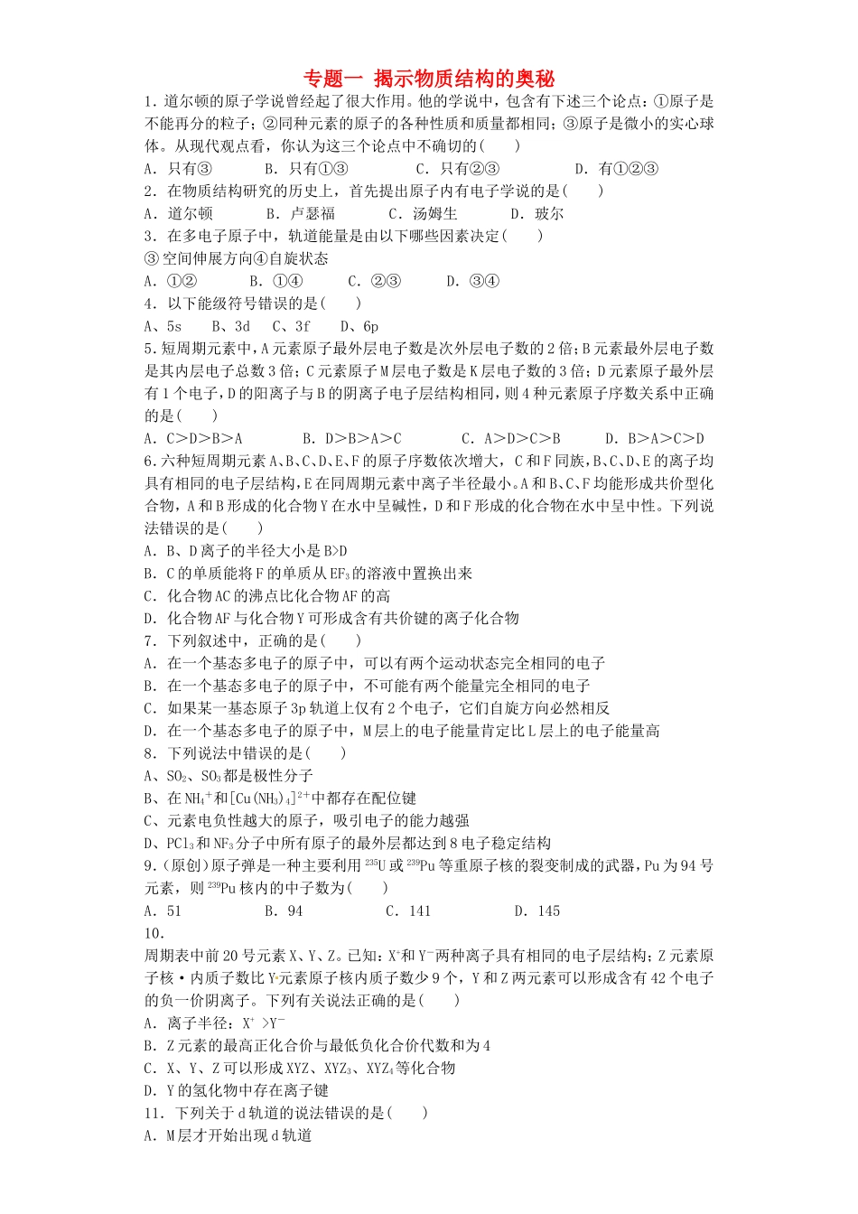 江苏省连东海二中2016届高考化学复习专题一揭示物质结构的奥秘练习含解析苏教版选修3_第1页