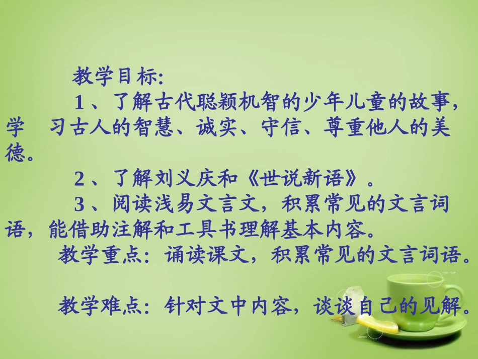 七年级语文上册5世说新语两则课件2新版新人教版_第2页