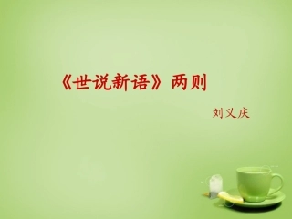 七年级语文上册5世说新语两则课件2新版新人教版