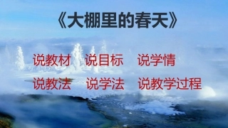 《大棚里的春天》