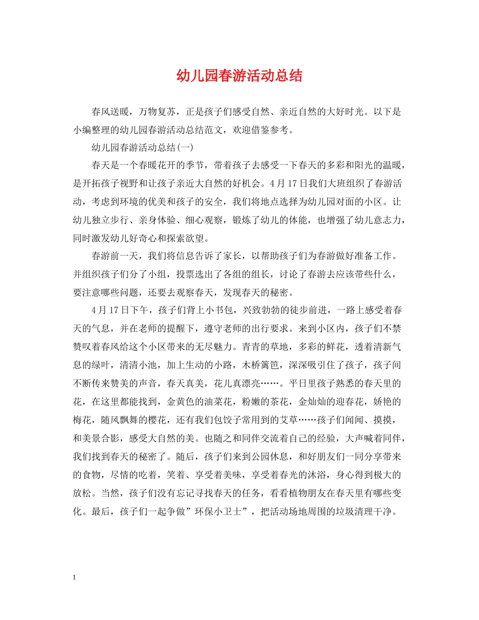 幼儿园春游活动总结_第1页