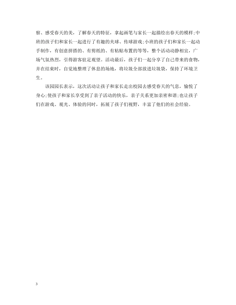 幼儿园春游活动总结_第3页