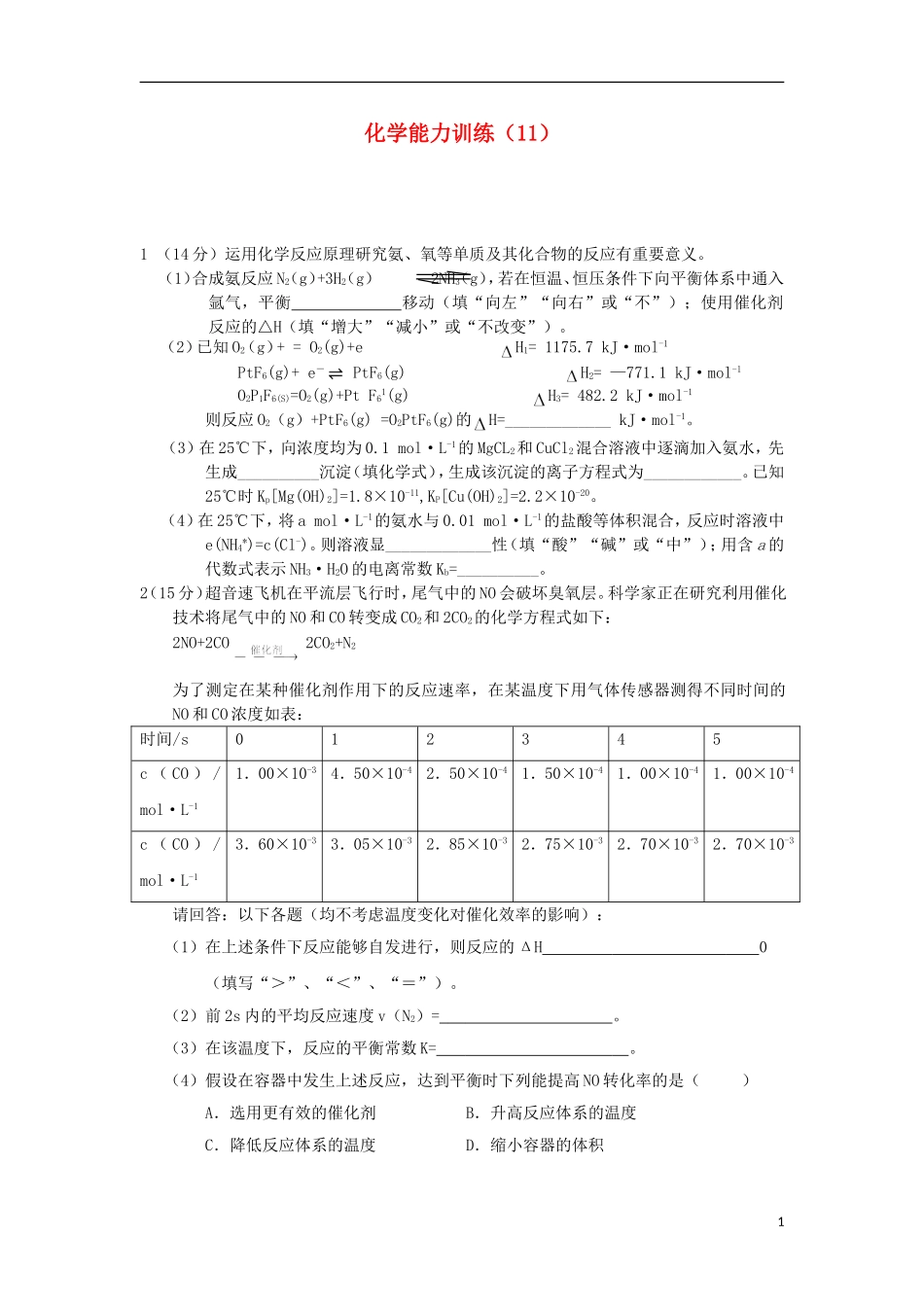 2012-2013学年高二化学第一学期 能力训练（11）_第1页