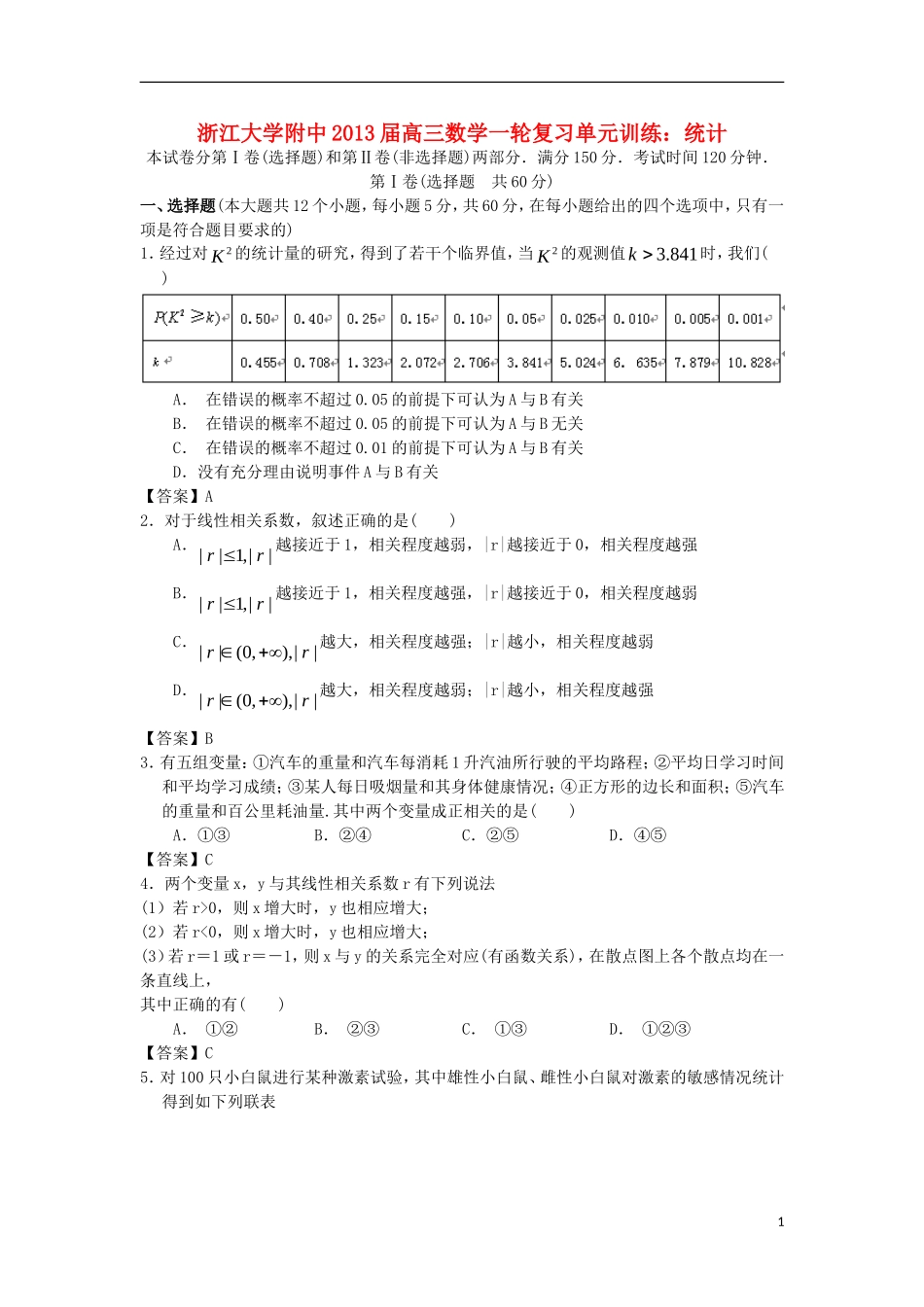 浙江大学附中2013届高三数学一轮复习单元训练 统计 新人教A版 _第1页