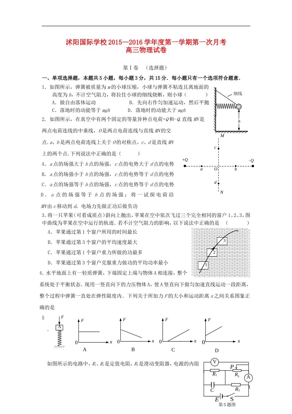 江苏省宿迁市沭阳梦溪中学沭阳国际学校2016届高三物理上学期第一次月考试题_第1页