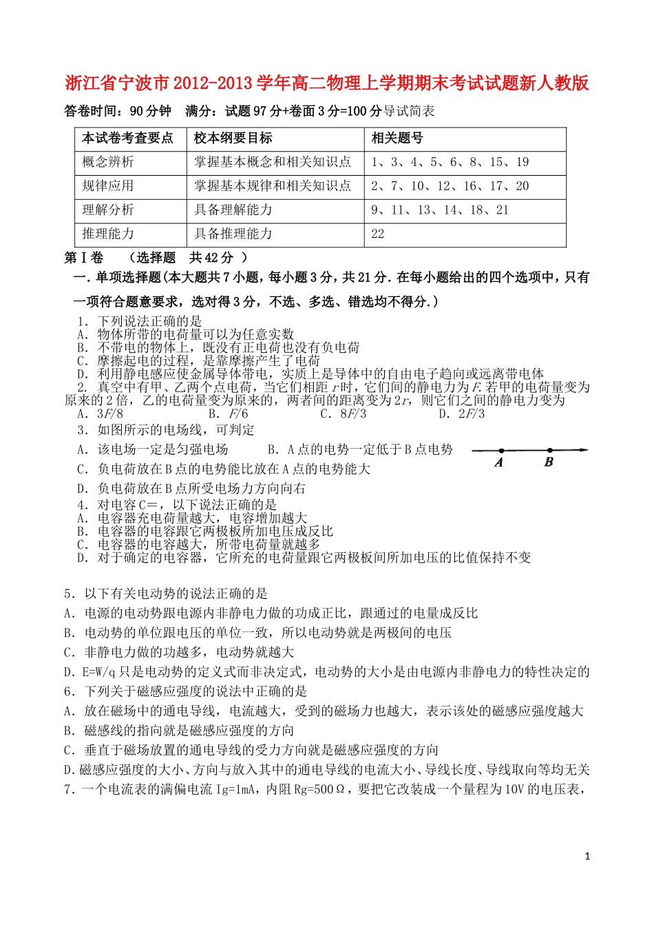 浙江省宁波市2012-2013学年高二物理上学期期末考试试题新人教版_第1页