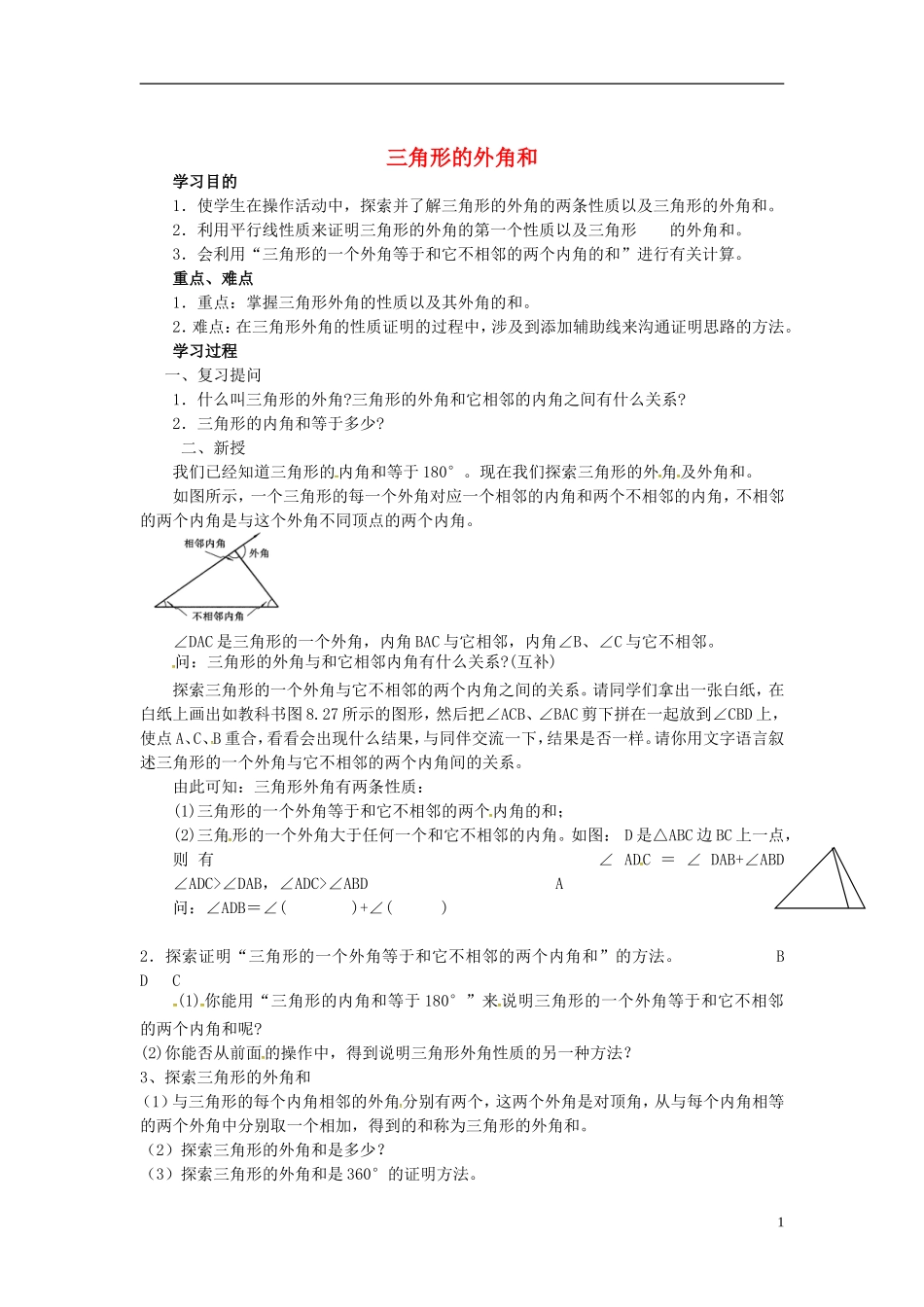 重庆市万州区塘坊初级中学七年级数学下册9.2三角形的外角和导学案1无答案新版华东师大版_第1页