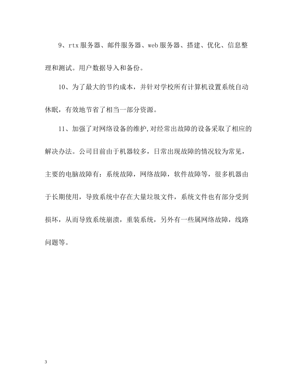 网络人员年末工作自我总结_第3页